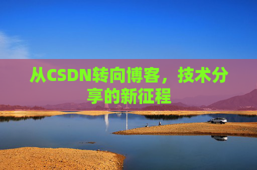 从CSDN转向博客，技术分享的新征程