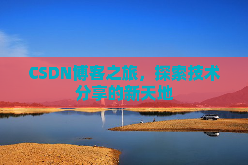 CSDN博客之旅，探索技术分享的新天地